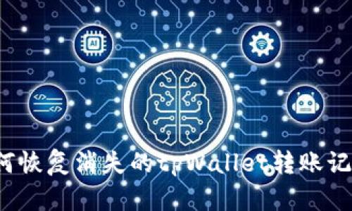 如何恢复消失的tpWallet转账记录？