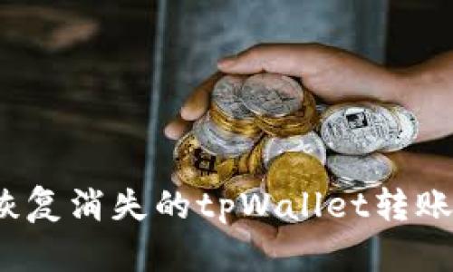 如何恢复消失的tpWallet转账记录？