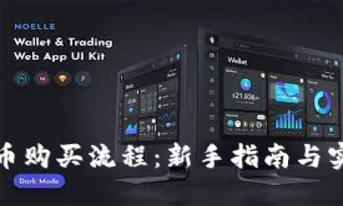 数字货币购买流程：新手指南与实用技巧