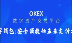 数字钱包：安全便捷的未来支付方式