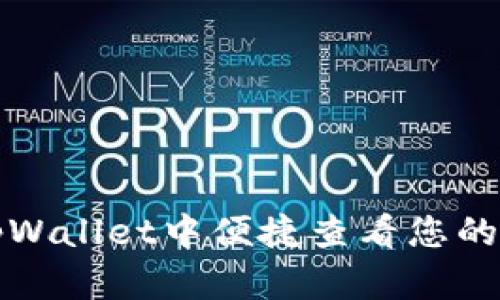 如何在tpWallet中便捷查看您的币种信息