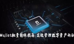 tpWallet批量转账指南：高效管理数字资产的秘诀