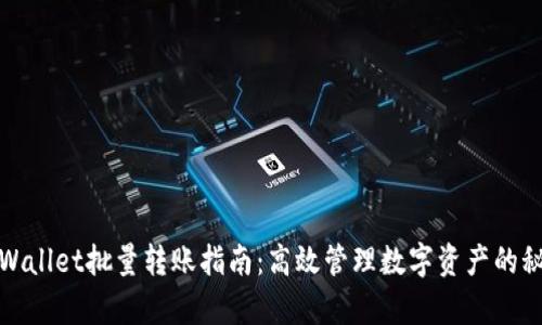 tpWallet批量转账指南：高效管理数字资产的秘诀