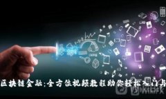掌握区块链金融：全方位视频教程助你轻松入门