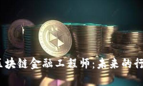  江西区块链金融工程师：未来的行业先锋