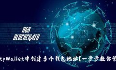 如何在tpWallet中创建多个钱包地址？一步步教你管