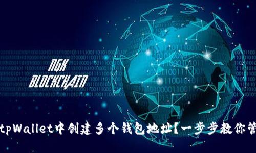 如何在tpWallet中创建多个钱包地址？一步步教你管理资产