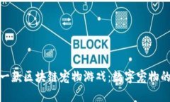 探索第一款区块链宠物游戏：数字宠物的新时代