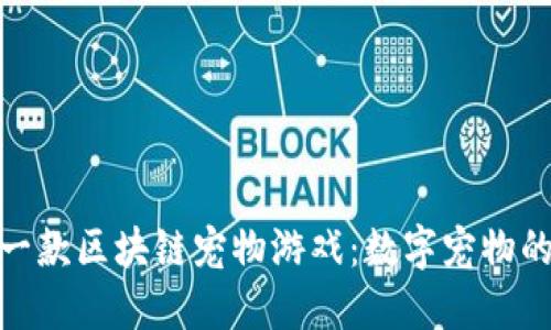 探索第一款区块链宠物游戏：数字宠物的新时代