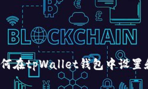 全面解析：如何在tpWallet钱包中设置和管理矿工费