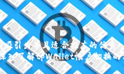 思考一个有吸引力并且适合推广的优秀
轻松切换！深入了解tpWallet帐户切换的方法与技巧