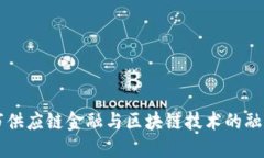 重庆市供应链金融与区块链技术的融合发展