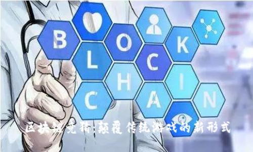 区块链竞猜：颠覆传统游戏的新形式