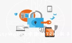 如何在tpWallet中激活TRX：新手全攻略