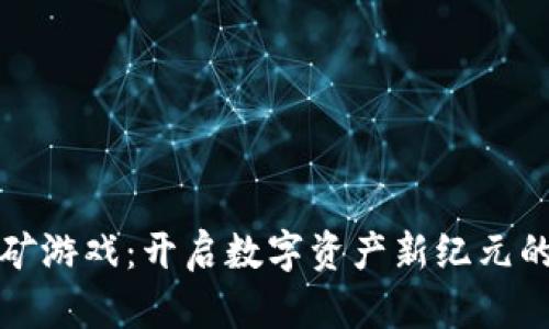 区块链挖矿游戏：开启数字资产新纪元的创新之旅