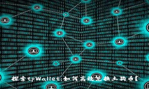探索tpWallet：如何高效兑换土狗币？