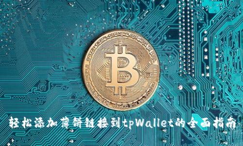 轻松添加薄饼链接到tpWallet的全面指南