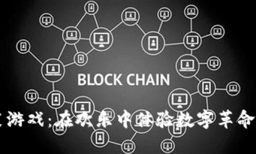 区块链搞笑游戏：在欢乐中体验数字革命的无限可能