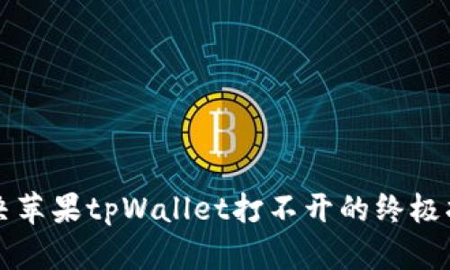 解决苹果tpWallet打不开的终极指南