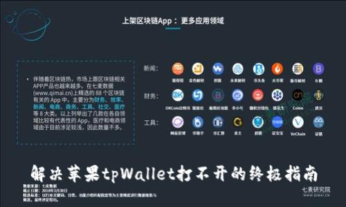 解决苹果tpWallet打不开的终极指南