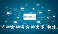 探索BSC区块链下的金融与实体变革：构建未来经