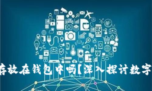  加密货币可以存放在钱包中吗？深入探讨数字资产安全与管理