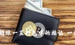 解决tpWallet ETH转账一直打包中的烦恼：一站式指