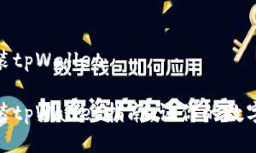 华为手机如何安装tpWallet

华为手机轻松安装tpWallet指南：让你的数字资产管理更便捷