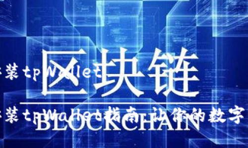 华为手机如何安装tpWallet

华为手机轻松安装tpWallet指南：让你的数字资产管理更便捷