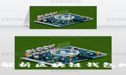 安全与便捷：深入解析区块链钱包地址与密钥的机制