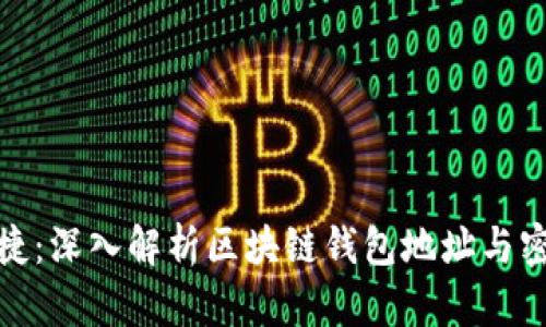 安全与便捷：深入解析区块链钱包地址与密钥的机制