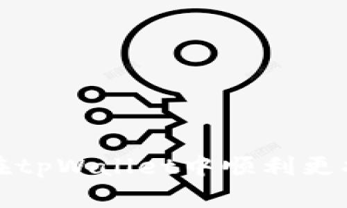 如何在tpWallet中顺利更换节点