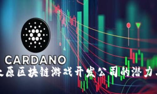 探索太原区块链游戏开发公司的潜力与未来