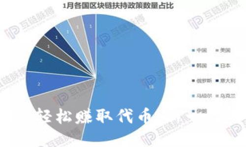玩区块链游戏，轻松赚取代币：新一代游戏盈利方式