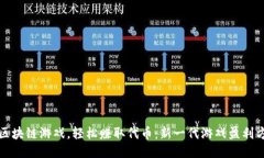 玩区块链游戏，轻松赚取代币：新一代游戏盈利