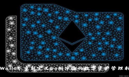 tpWallet：重新定义DeFi体验的数字资产管理利器