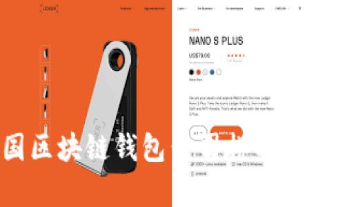 2023年中国区块链钱包公司排名及市场前景分析