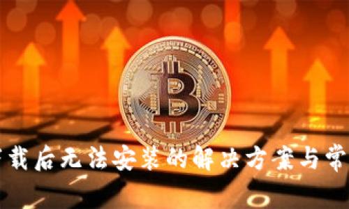 tpWallet下载后无法安装的解决方案与常见问题解答
