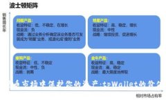 如何在数字货币市场中保护你的资产：tpWallet的价