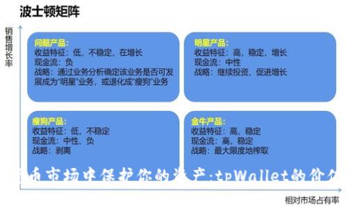 如何在数字货币市场中保护你的资产：tpWallet的价值和风险分析
