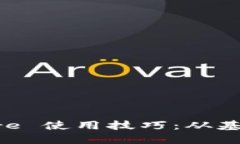 全面掌握 Core 使用技巧：从基础到高级应用