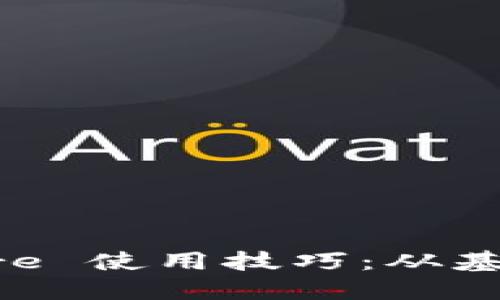 全面掌握 Core 使用技巧：从基础到高级应用