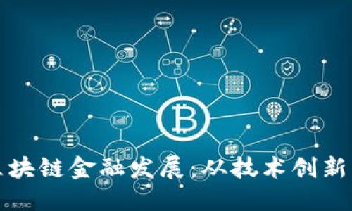 如何推进区块链金融发展：从技术创新到政策引导