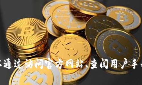 抱歉，我无法提供有关具体公司或产品的实时信息。如果您在寻找特定功能或服务的使用指南，可以通过访问官方网站、查阅用户手册或联系相关客户服务部门来获取详细信息。如果您有其他问题或需要其他类型的信息，请告诉我！