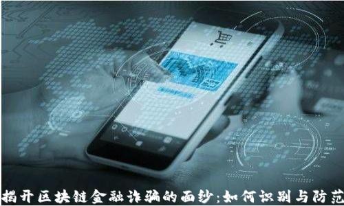 
揭开区块链金融诈骗的面纱：如何识别与防范