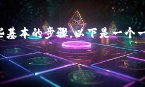 提币到TP钱包的具体步骤可能会因平台和钱包的不同而有所差异，但通常涉及到一些基本的步骤。以下是一个一般性指导，帮助您了解如何将欧意（可能指代某种加密资产或货币）提币到TP钱包中。

### 如何将欧意提币到TP钱包？详细步骤解析