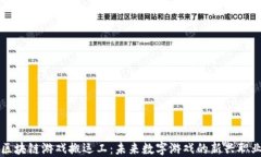 区块链游戏搬运工：未来数字游戏的新兴职业