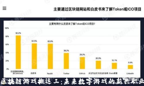 
区块链游戏搬运工：未来数字游戏的新兴职业