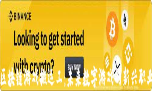 
区块链游戏搬运工：未来数字游戏的新兴职业