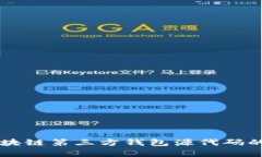 深入探索区块链第三方钱包源代码的奥秘与应用